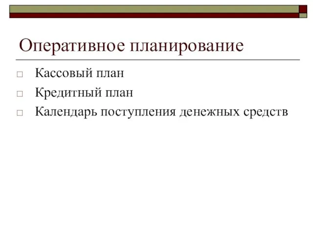 Оперативное планирование Кассовый план Кредитный план Календарь поступления денежных средств