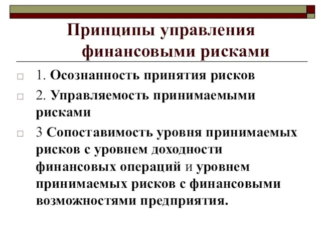 Принципы управления финансовыми рисками 1. Осознанность принятия рисков 2. Управляемость