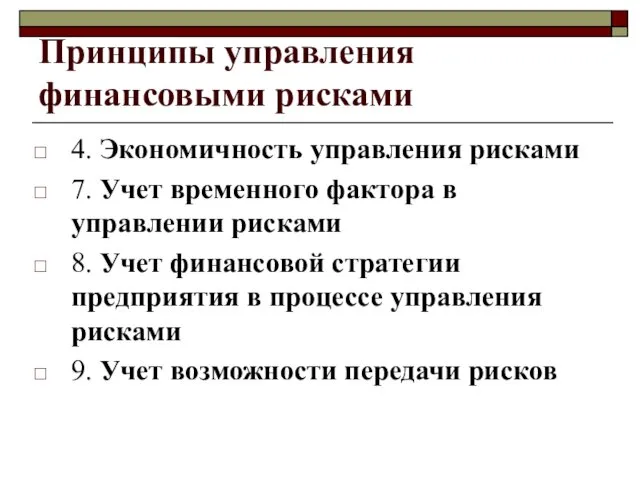 Принципы управления финансовыми рисками 4. Экономичность управления рисками 7. Учет