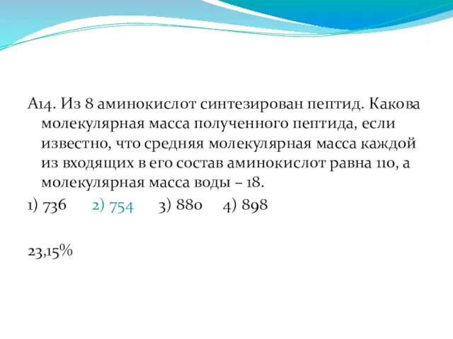 А14. Из 8 аминокислот синтезирован пептид. Какова молекулярная масса полученного