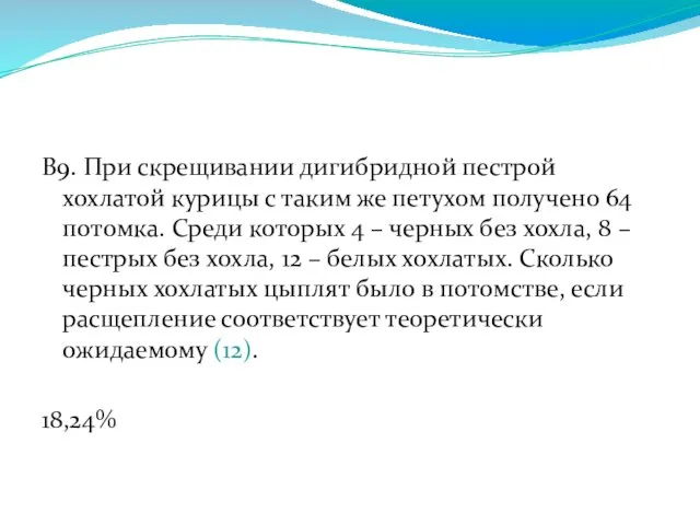 В9. При скрещивании дигибридной пестрой хохлатой курицы с таким же