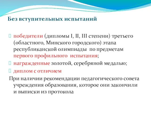 Без вступительных испытаний победители (дипломы І, ІІ, ІІІ степени) третьего