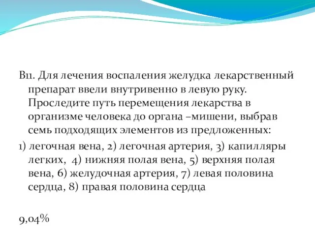 В11. Для лечения воспаления желудка лекарственный препарат ввели внутривенно в