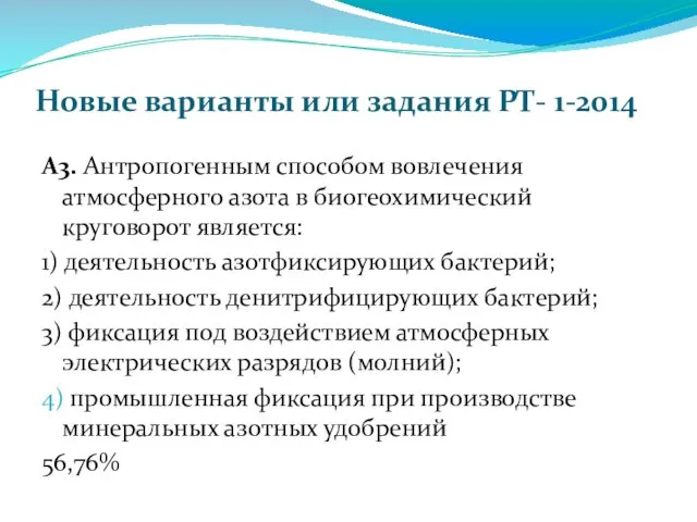 Новые варианты или задания РТ- 1-2014 А3. Антропогенным способом вовлечения