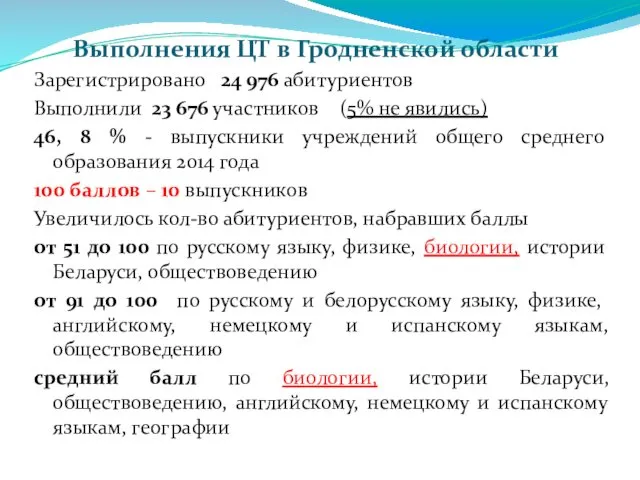 Выполнения ЦТ в Гродненской области Зарегистрировано 24 976 абитуриентов Выполнили