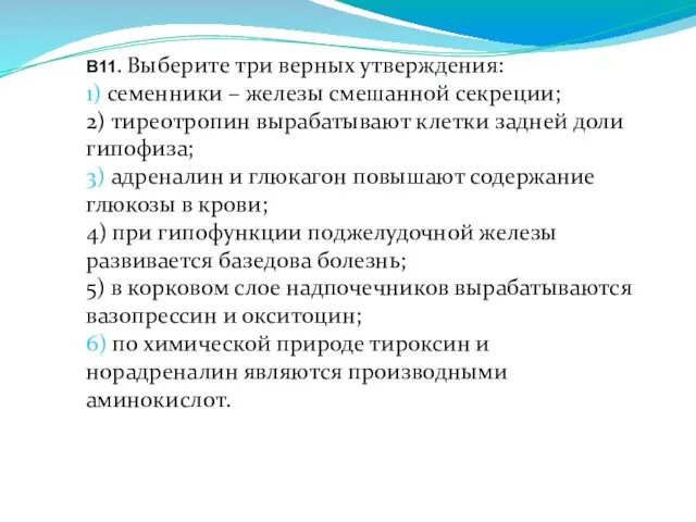 В11. Выберите три верных утверждения: 1) семенники – железы смешанной