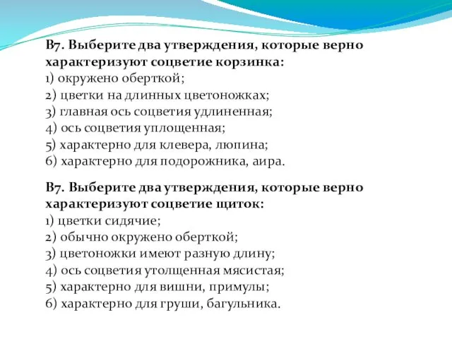 В7. Выберите два утверждения, которые верно характеризуют соцветие корзинка: 1)