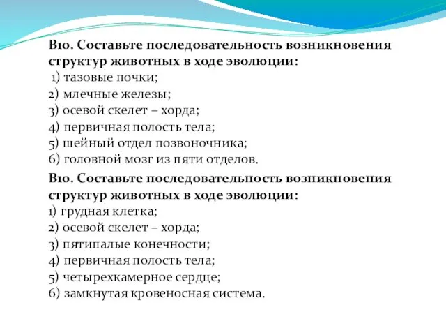 В10. Составьте последовательность возникновения структур животных в ходе эволюции: 1)