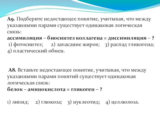 А9. Подберите недостающее понятие, учитывая, что между указанными парами существует