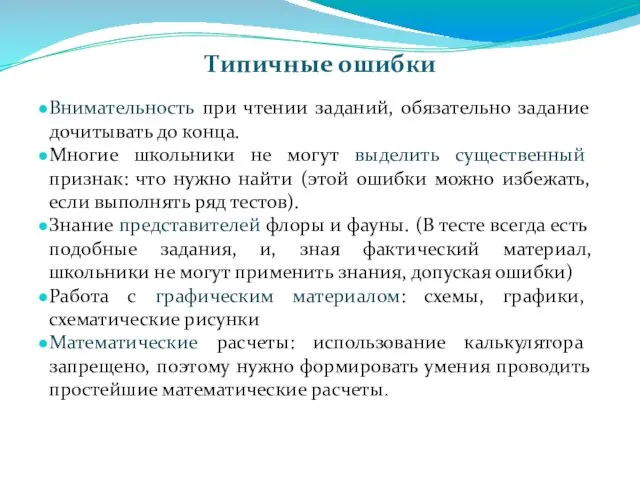 Типичные ошибки Внимательность при чтении заданий, обязательно задание дочитывать до