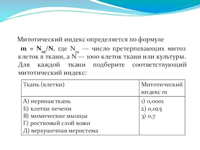 Митотический индекс определяется по формуле m = Nm/N, где Nm