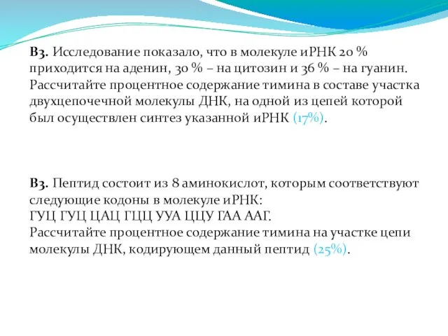 В3. Исследование показало, что в молекуле иРНК 20 % приходится