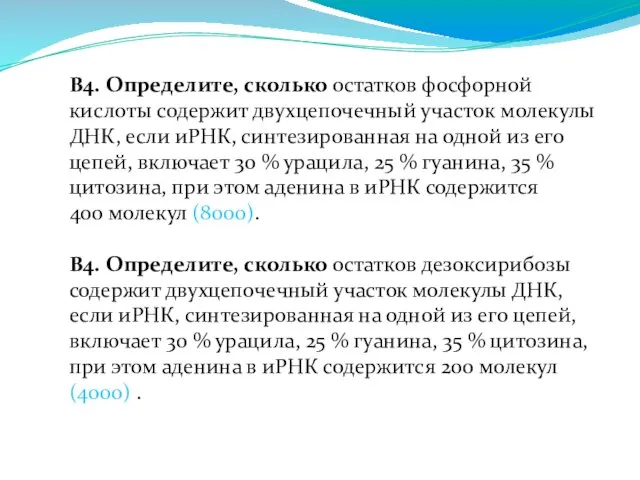 В4. Определите, сколько остатков фосфорной кислоты содержит двухцепочечный участок молекулы