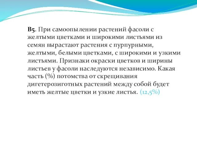 В5. При самоопылении растений фасоли с желтыми цветками и широкими