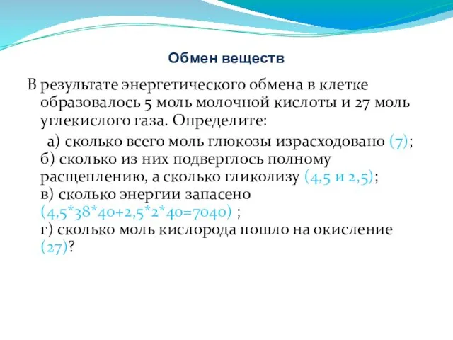 Обмен веществ В результате энергетического обмена в клетке образовалось 5