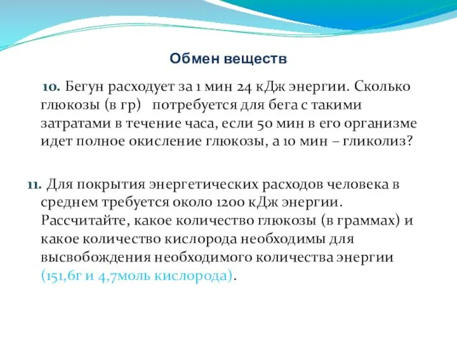 Обмен веществ 10. Бегун расходует за 1 мин 24 кДж