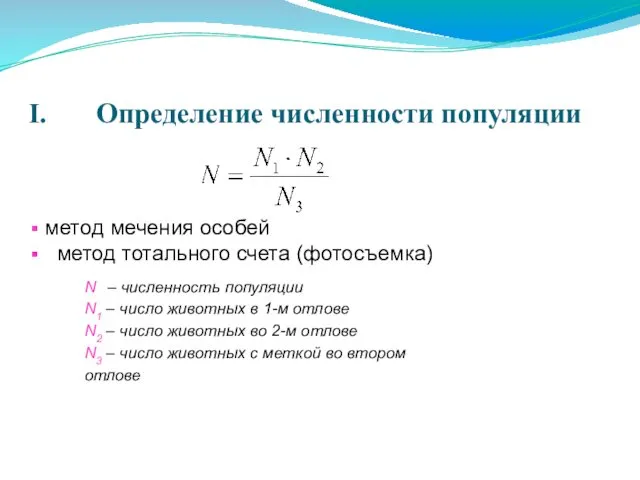 Определение численности популяции метод мечения особей метод тотального счета (фотосъемка)