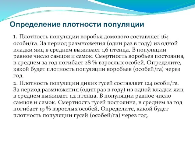 Определение плотности популяции 1. Плотность популяции воробья домового составляет 164