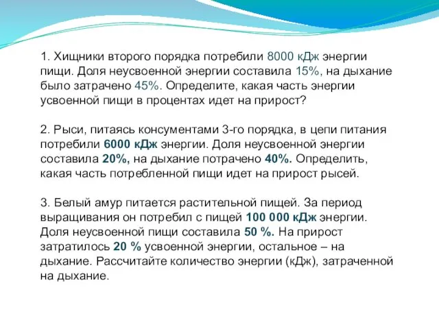 1. Хищники второго порядка потребили 8000 кДж энергии пищи. Доля