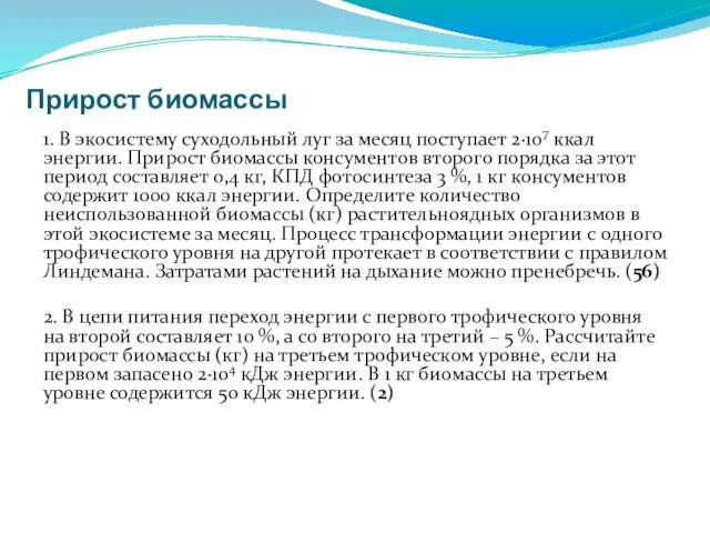 Прирост биомассы 1. В экосистему суходольный луг за месяц поступает