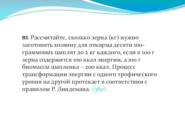 В5. Рассчитайте, сколько зерна (кг) нужно заготовить хозяину для откорма