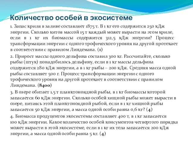 Количество особей в экосистеме 1. Запас криля в заливе составляет