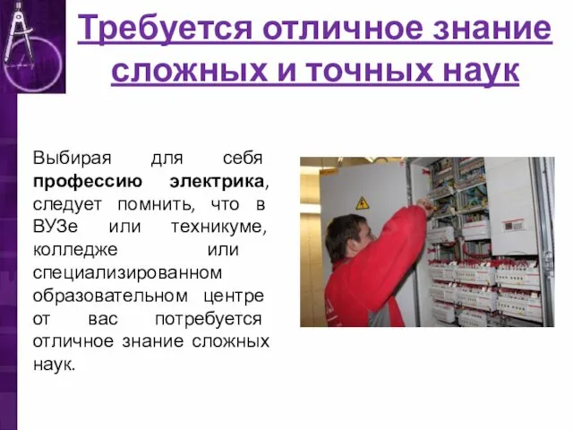 Требуется отличное знание сложных и точных наук Выбирая для себя