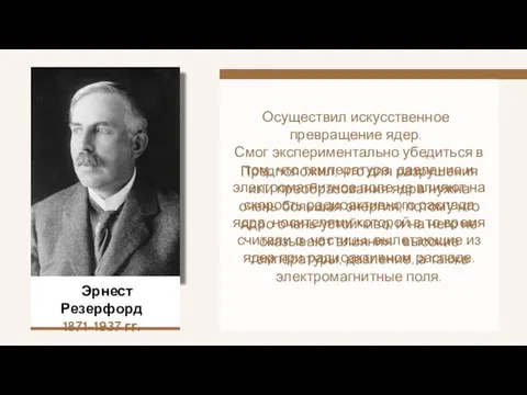 Осуществил искусственное превращение ядер. Предположил, что для разрушения или преобразования