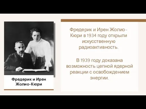 Фредерик и Ирен Жолио-Кюри в 1934 году открыли искусственную радиоактивность.