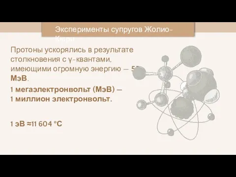 Протоны ускорялись в результате столкновения с γ-квантами, имеющими огромную энергию