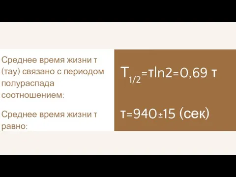 Среднее время жизни τ (тау) связано с периодом полураспада соотношением: