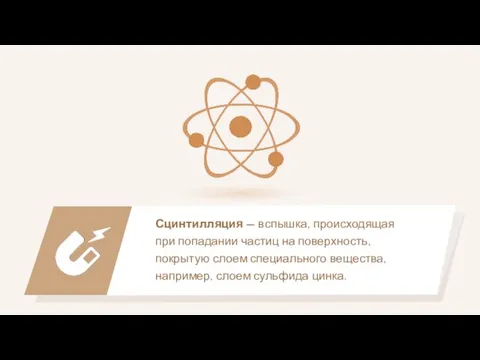 Сцинтилляция — вспышка, происходящая при попадании частиц на поверхность, покрытую