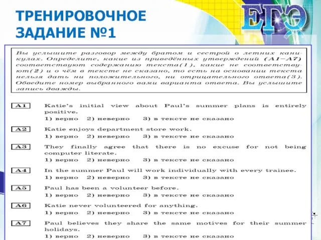 ТРЕНИРОВОЧНОЕ ЗАДАНИЕ №1