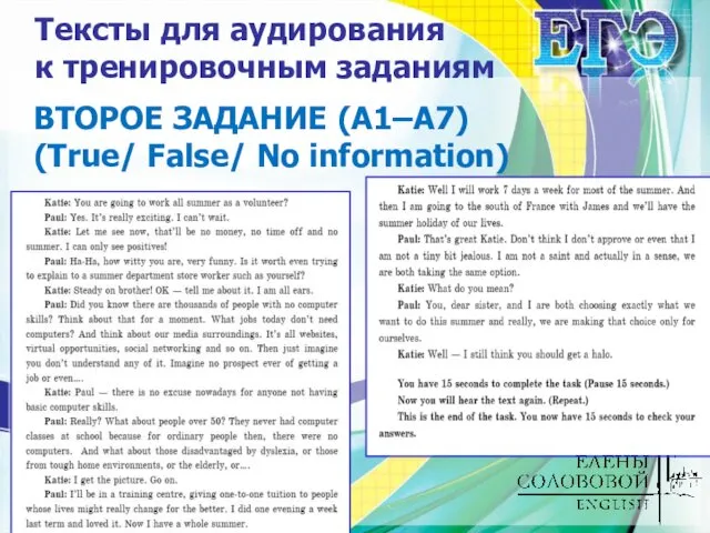 Тексты для аудирования к тренировочным заданиям ВТОРОЕ ЗАДАНИЕ (А1–А7) (True/ False/ No information)