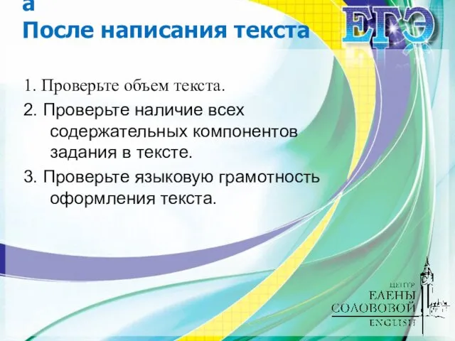 а После написания текста 1. Проверьте объем текста. 2. Проверьте