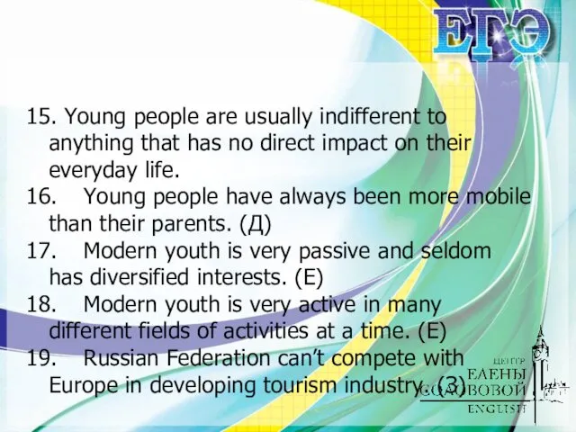 15. Young people are usually indifferent to anything that has