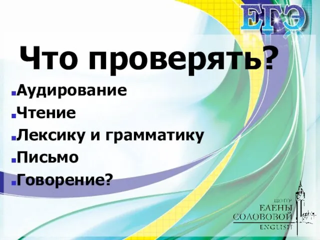 Что проверять? Аудирование Чтение Лексику и грамматику Письмо Говорение?