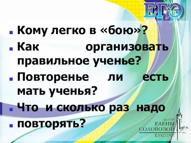 Кому легко в «бою»? Как организовать правильное ученье? Повторенье ли