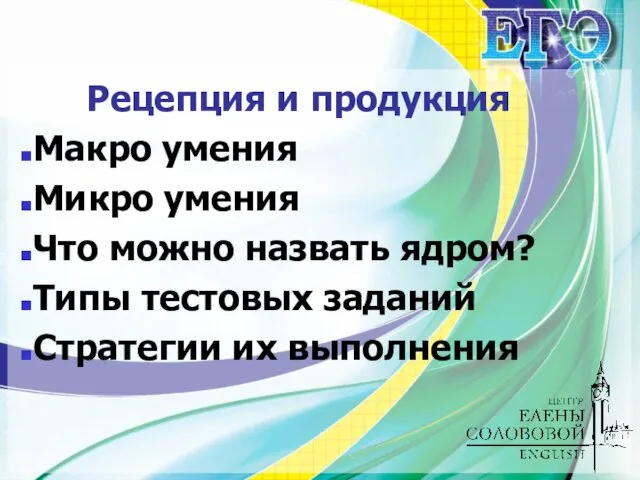 Рецепция и продукция Макро умения Микро умения Что можно назвать