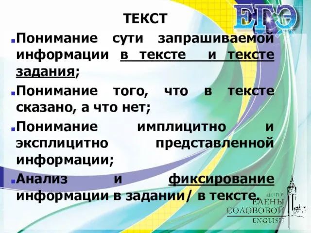 ТЕКСТ Понимание сути запрашиваемой информации в тексте и тексте задания;