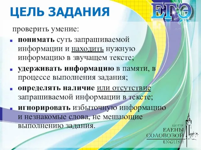 ЦЕЛЬ ЗАДАНИЯ проверить умение: понимать суть запрашиваемой информации и находить