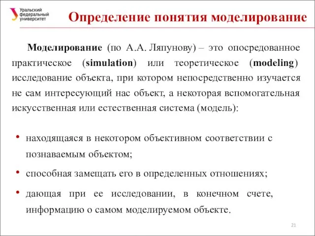 Определение понятия моделирование находящаяся в некотором объективном соответствии с познаваемым