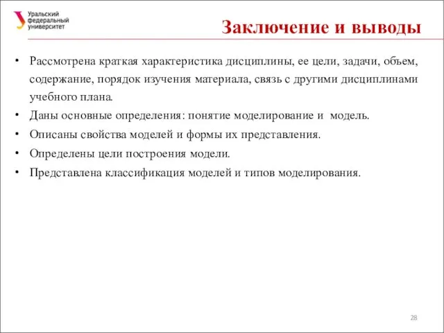 Заключение и выводы Рассмотрена краткая характеристика дисциплины, ее цели, задачи,