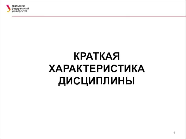 КРАТКАЯ ХАРАКТЕРИСТИКА ДИСЦИПЛИНЫ