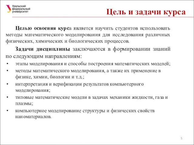 Цель и задачи курса Целью освоения курса является научить студентов