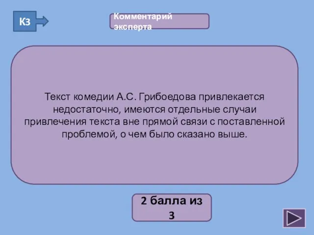 2 балла из 3 Текст комедии А.С. Грибоедова привлекается недостаточно,