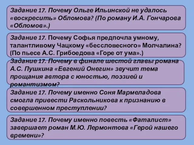 Задание 17. Почему Ольге Ильинской не удалось «воскресить» Обломова? (По