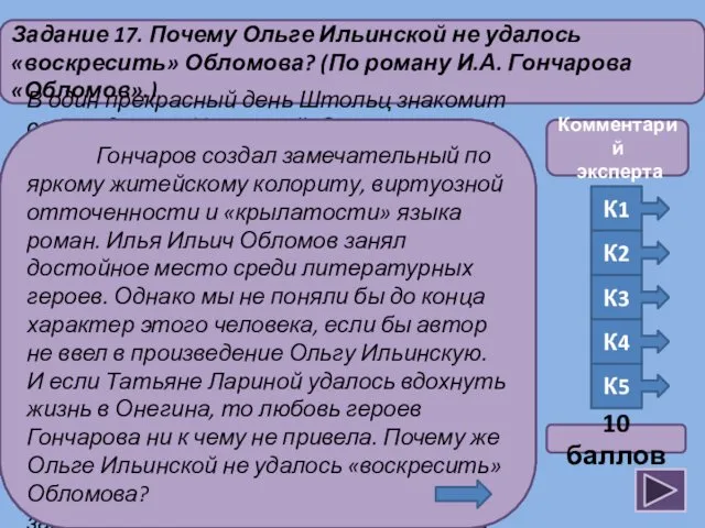 Задание 17. Почему Ольге Ильинской не удалось «воскресить» Обломова? (По