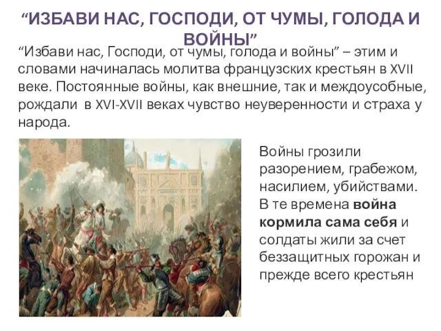 “Избави нас, Господи, от чумы, голода и войны” – этим