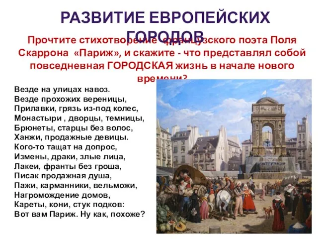 Прочтите стихотворение французского поэта Поля Скаррона «Париж», и скажите -